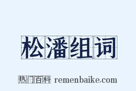 松潘组词是什么意思的图片
